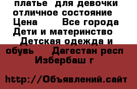  платье  для девочки отличное состояние › Цена ­ 8 - Все города Дети и материнство » Детская одежда и обувь   . Дагестан респ.,Избербаш г.